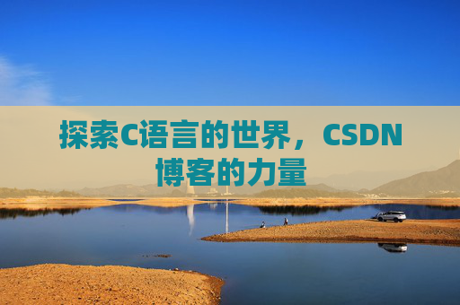 探索C语言的世界，CSDN博客的力量
