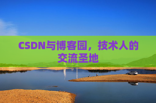 CSDN与博客园，技术人的交流圣地